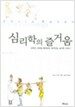 심리학의 즐거움