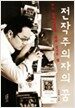 전작주의자의 꿈