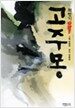 고주몽