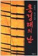 홍경래의 난