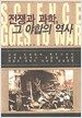 전쟁과 과학, 그 야합의 역사