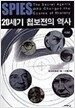 20세기 첩보전의 역사 : 인물편