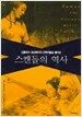 스캔들의 역사