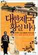 대한제국 황실 비사