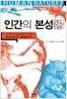 인간의 본성(들)