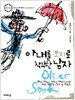 아내를 모자로 착각한 남자 (보급판 문고본)