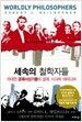 세속의 철학자들