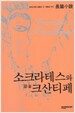소크라테스와 악처 크산티페