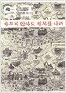 영국, 바꾸지 않아도 행복한 나라
