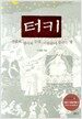 터키, 신화와 성서의 무대, 이슬람이 숨쉬는 땅