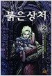 붉은 상처 2