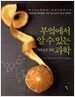 부엌에서 알 수 있는 거의 모든 것의 과학