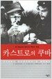 카스트로의 쿠바
