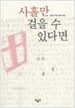 사흘만 걸을 수 있다면