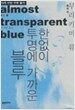 한없이 투명에 가까운 블루