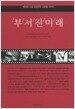 부서진 미래