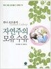 한나 로트롭의 자연주의 모유 수유
