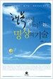 행복하게 나이드는 명상의 기술