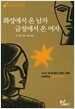 화성에서 온 남자 금성에서 온 여자
