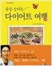 몸을 살리는 다이어트 여행