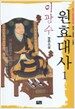 원효대사 1