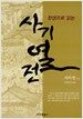 한 권으로 읽는 사기열전