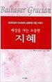 세상을 사는 소중한 지혜