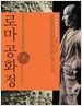 로마 공화정