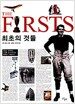 최초의 것들