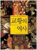 교황의 역사