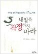 내일을 걱정하지 마라