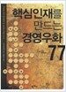 핵심인재를 만드는 경영우화 77