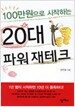 100만원으로 시작하는 20대 파워 재테크