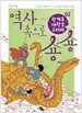 역사 속으로 숑숑 2 : 고구려 편