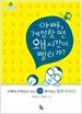 아빠, 게임할 땐 왜 시간이 빨리 가?
