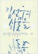 김선우의 사물들