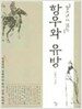 청소년이 읽는 항우와 유방