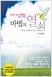당신의 모든 소망을 실현시켜 줄 마법의 열쇠