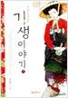 기생 이야기 1