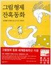 그림형제 잔혹동화