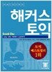 해커스 토익 Reading (온라인 무료 동영상 강의 제공)