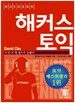 해커스 토익 Listening (테이프 별매)