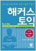 해커스 뉴토익 Reading (해설서 포함, 무료 동영상강의 제공)