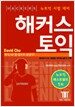 해커스 뉴토익 Listening (책 + CD 1장) (테이프 별매)