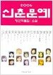 2006 신춘문예 당선작품집