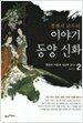 정재서 교수의 이야기 동양 신화 2
