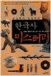 고고학자 조유전의 한국사 미스터리