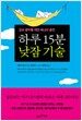 하루 15분 낮잠 기술