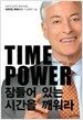 Time Power 잠들어 있는 시간을 깨워라