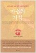 마음의 기적
